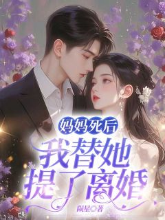 【抖音】妈妈死后，我替她提了离婚全文阅读