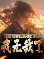 三国：得了四大传承后，我无敌了