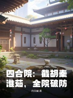 爆款小说《四合院：截胡秦淮茹，全院破防》在线阅读-李致远秦淮茹免费阅读