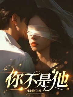 主角白雪沈宇小说完整版-你不是他免费阅读全文