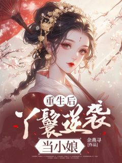 主角苏月婵江玉绝小说完整版-重生后，丫鬟逆袭当小娘免费阅读全文