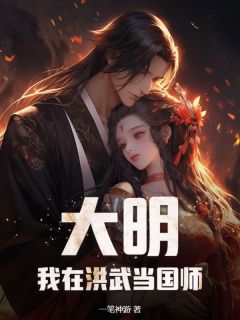 大明：我在洪武当国师(陈久朱元璋)最新章节