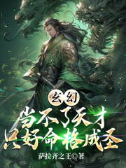 《玄幻：当不了天才只好命格成圣苏源南宫嫣儿》玄幻：当不了天才只好命格成圣全文免费阅读【完整章节】