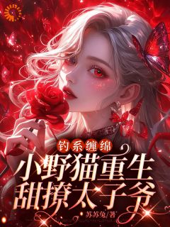 雾烟顾擎苍主角的小说完结版《钓系缠绵，小野猫重生甜撩太子爷》全集