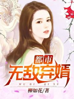 都市无敌弃婿by柳如花