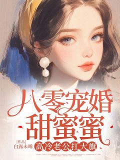 《八零宠婚甜蜜蜜，高冷老公扛大旗》苏月娥秦明谦by白露未晞免费看