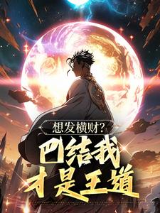 青山小东西小说《想发横财？巴结我才是王道》免费阅读