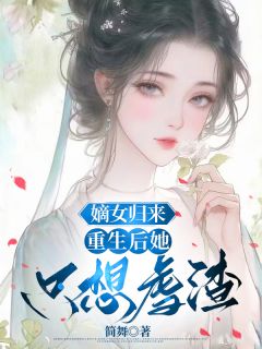 热门小说《嫡女归来：重生后她只想虐渣》完整版全文阅读