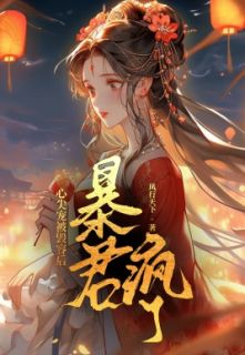 采莲皇上主角的小说完结版《心尖宠被毁容后，暴君疯了》全集