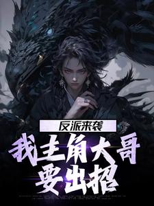 完整版《反派来袭，我主角大哥要出招》林平安林平之小说免费在线阅读