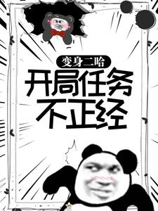 主角江南蒋语琪小说完整版-变身二哈：开局任务不正经免费阅读全文