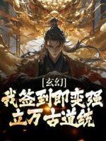 《玄幻：我签到即变强，立万古道统》小说王腾夏无名免费阅读