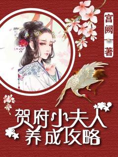 贺府小夫人养成攻略小说最新章节 狄韵贺煊结局是什么