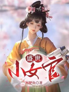 《盛世小女官》最新章节免费阅读by杨肥鱼无广告小说