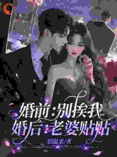 抖音完结《婚前：别挨我，婚后：老婆贴贴》江棠封凌(全文在线阅读)