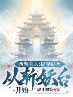 陆清玄监斩官小说(西游天兵：掠夺词条，从斩妖台开始)_陆清玄监斩官小说最新章节