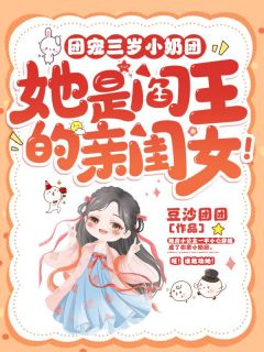 《团宠三岁小奶团，她是阎王的亲闺女！》by豆沙团团免费阅读小说大结局