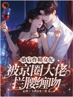 《婚后作精女配被京圈大佬拦腰缠吻》许念娇顾墨迟小说完整在线阅读