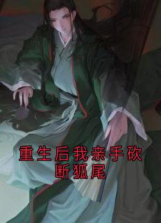 《重生后我亲手砍断狐尾》无广告阅读 白苏白韵免费在线阅读