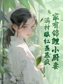 《家有锦鲤小厨妻，满村眼红羡慕疯吴穗岁彭藏闲》家有锦鲤小厨妻，满村眼红羡慕疯全文免费阅读【完整章节】