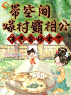 《带空间嫁村霸相公，被婆家团宠了》最新章节免费阅读by啾啾糖无广告小说