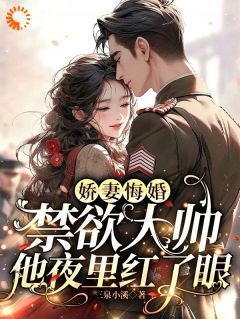 叶无双顾凌渊主角的小说完结版《娇妻悔婚，禁欲大帅他夜里红了眼》全集