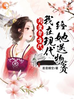 《闺蜜穿古代，我在现代给她送物资》完整版-乔言潇洛云琉在线全文阅读