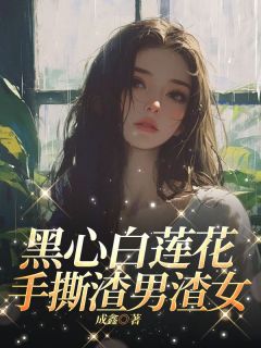 黑心白莲花，手撕渣男渣女在线全文阅读-主人公青姿谢从安李琼烟小说