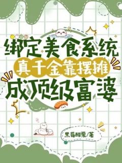 江意晚白鹤翎小说抖音热文《绑定美食系统，真千金靠摆摊成顶级富婆！》完结版