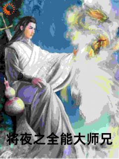 主人公叶辰夫子在线免费试读《将夜之全能大师兄》最新章节列表