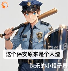 这个保安原来是个人渣