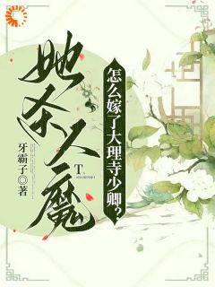 她杀人魔，怎么嫁了大理寺少卿？