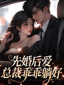 先婚后爱，总裁乖乖躺好