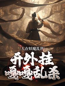 人在妖魔乱世，开外挂嘎嘎乱杀