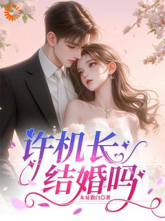 许机长，结婚吗