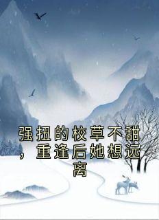 强扭的校草不甜，重逢后她想远离