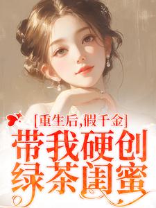 重生后，假千金带我硬创绿茶闺蜜