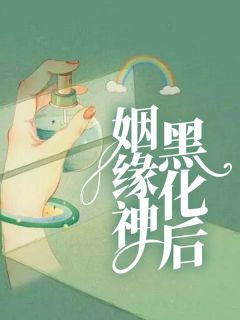 姻缘神黑化后