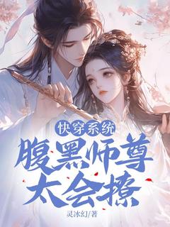 快穿系统：腹黑师尊，太会撩