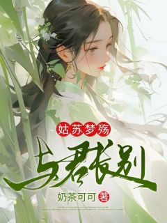 姑苏梦殇，与君长别