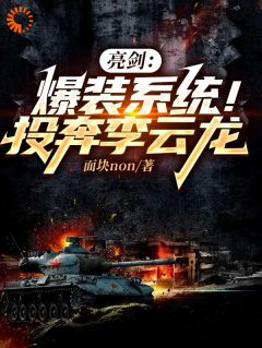 亮剑：爆装系统！投奔李云龙