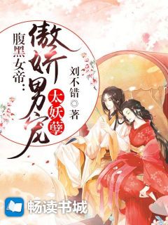 腹黑女帝：傲娇男宠太妖孽