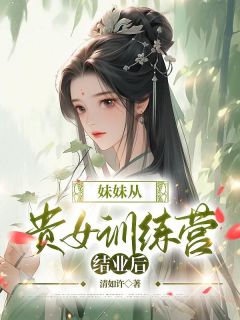 妹妹从贵女训练营结业后