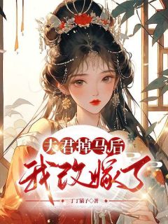 夫君掉马后，我改嫁了