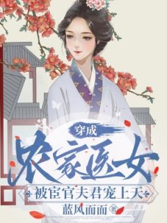 穿成农家医女，被宦官夫君宠上天