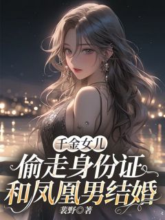 千金女儿偷走身份证和凤凰男结婚