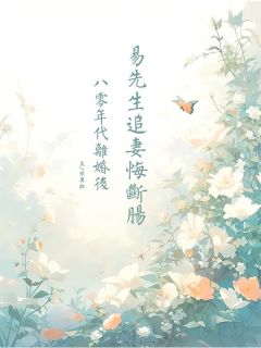 八零年代，离婚后易先生追妻悔断肠