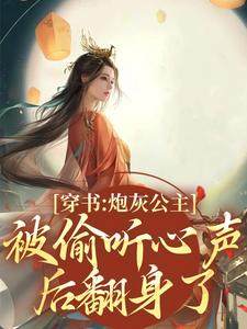 穿书后：全家靠我心声逆天改命了