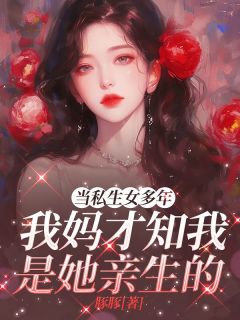 当私生女多年，我妈才知我是她亲生的