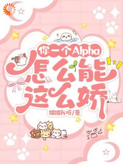 你一个Alpha，怎么能这么娇